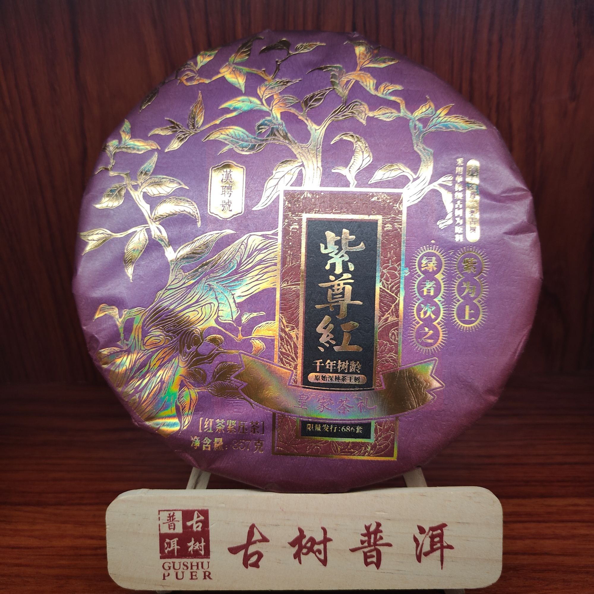 【言老师专属】2022年 紫尊红 古树红茶357g