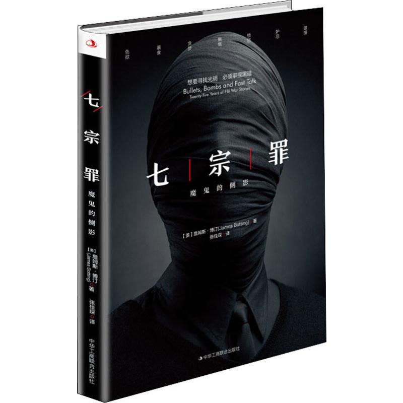 【新华正版】 七宗罪 魔鬼的侧影 2019-09-01 中华工商联合出版社