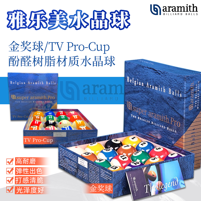 正品比利时雅乐美TV水晶球中式黑八金奖TV球新款黑金刚台球进口