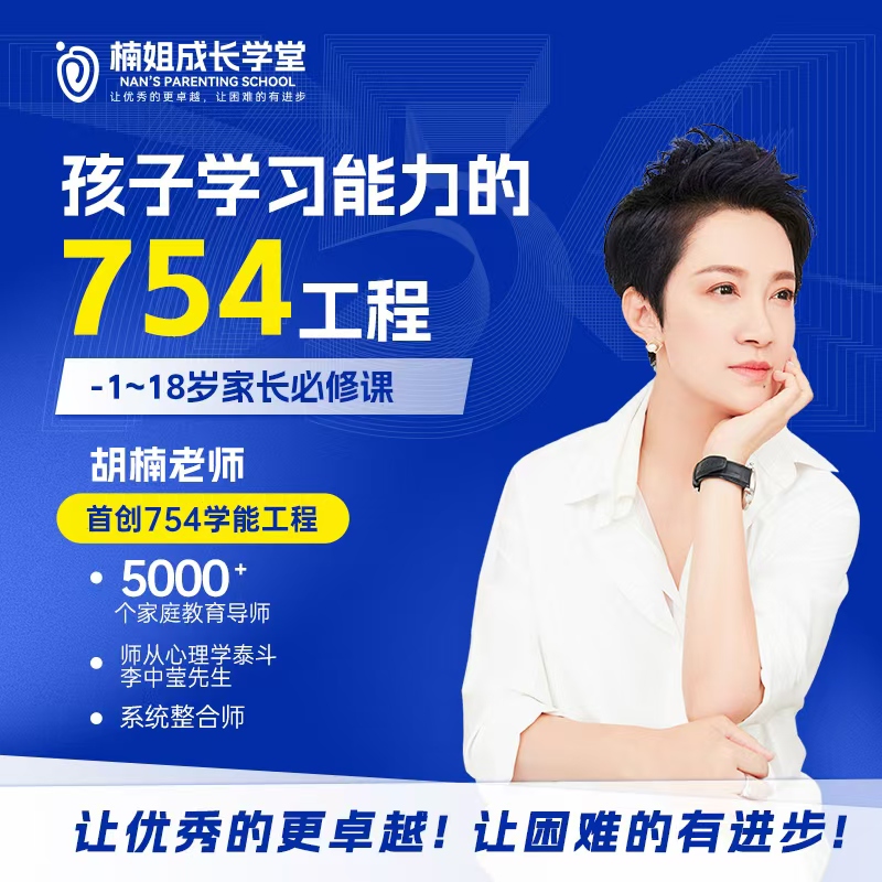  【楠姐亲授】孩子学习能力的754工程-父母必修课