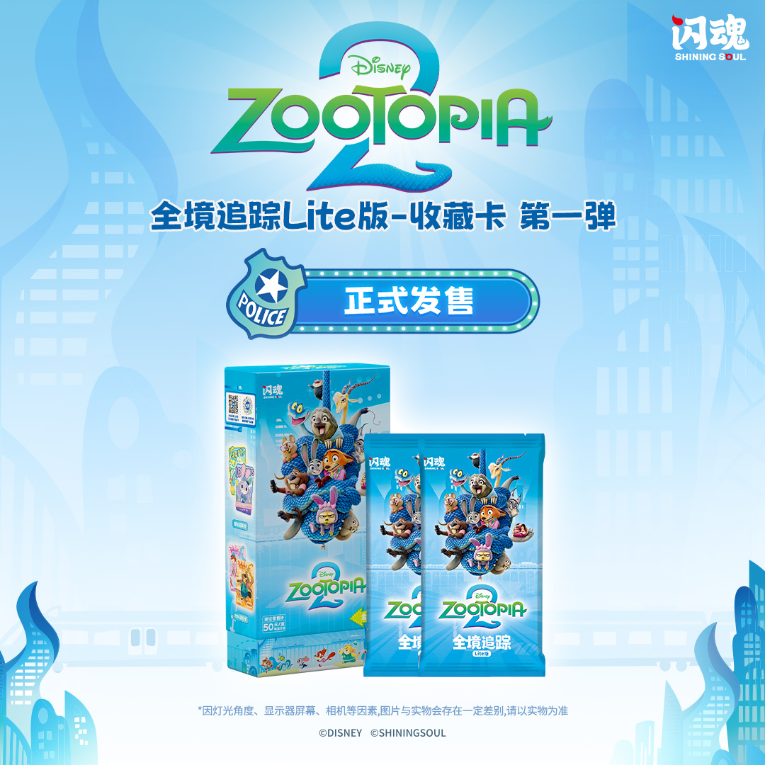 闪魂疯狂动物城全境追踪Lite版收藏卡盲盒（代拆）