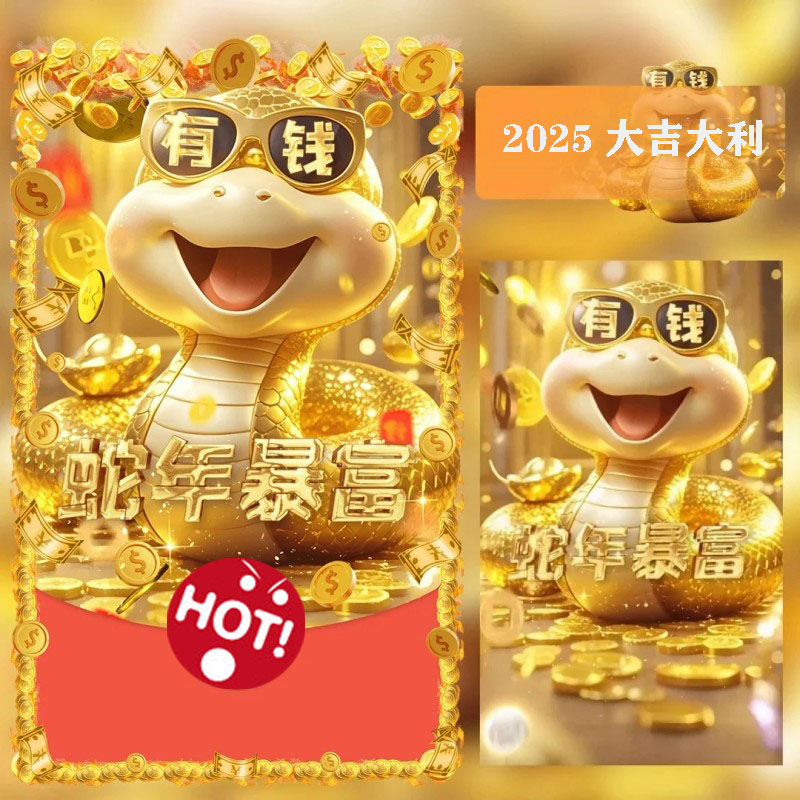 2025动态封面定制蛇年大吉包送男女跨年新年快乐过年仪式感