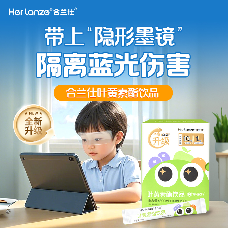 合兰仕叶黄素酯风味饮品维生素蜜桃味袋装便携式独立包装30袋