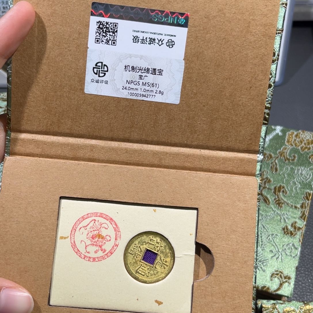 铜用****0帝泉，光绪机制币8个，发顺丰
