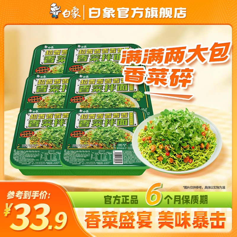 【白象官方】香菜拌面招牌尝鲜醇香爆香口味美味鲜香