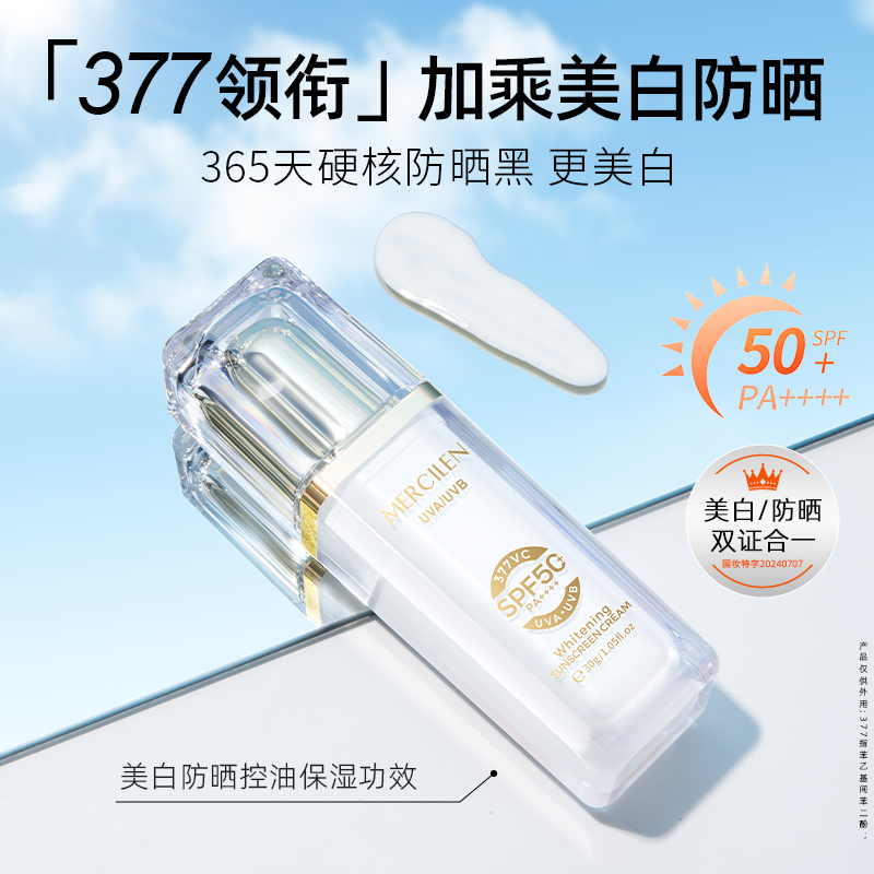 【美白+隔离+防晒】梦希蓝377vc美白防晒乳霜防水防汗SPF50+PA++++