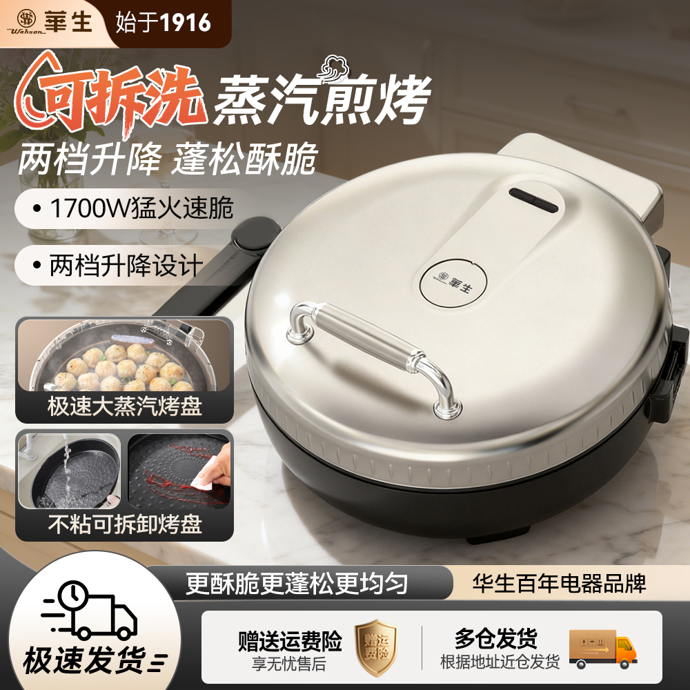 wahson/华生电饼铛双面加热煎饼薄饼机不粘烙饼锅大功率煎锅2688