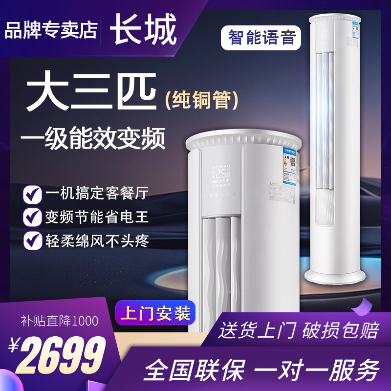 长城大3匹一级变频立式圆柱空调新一级能效变频节能省电冷暖两用