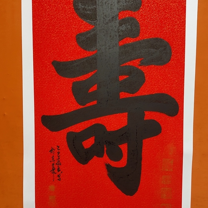 国画书法大寿138/68