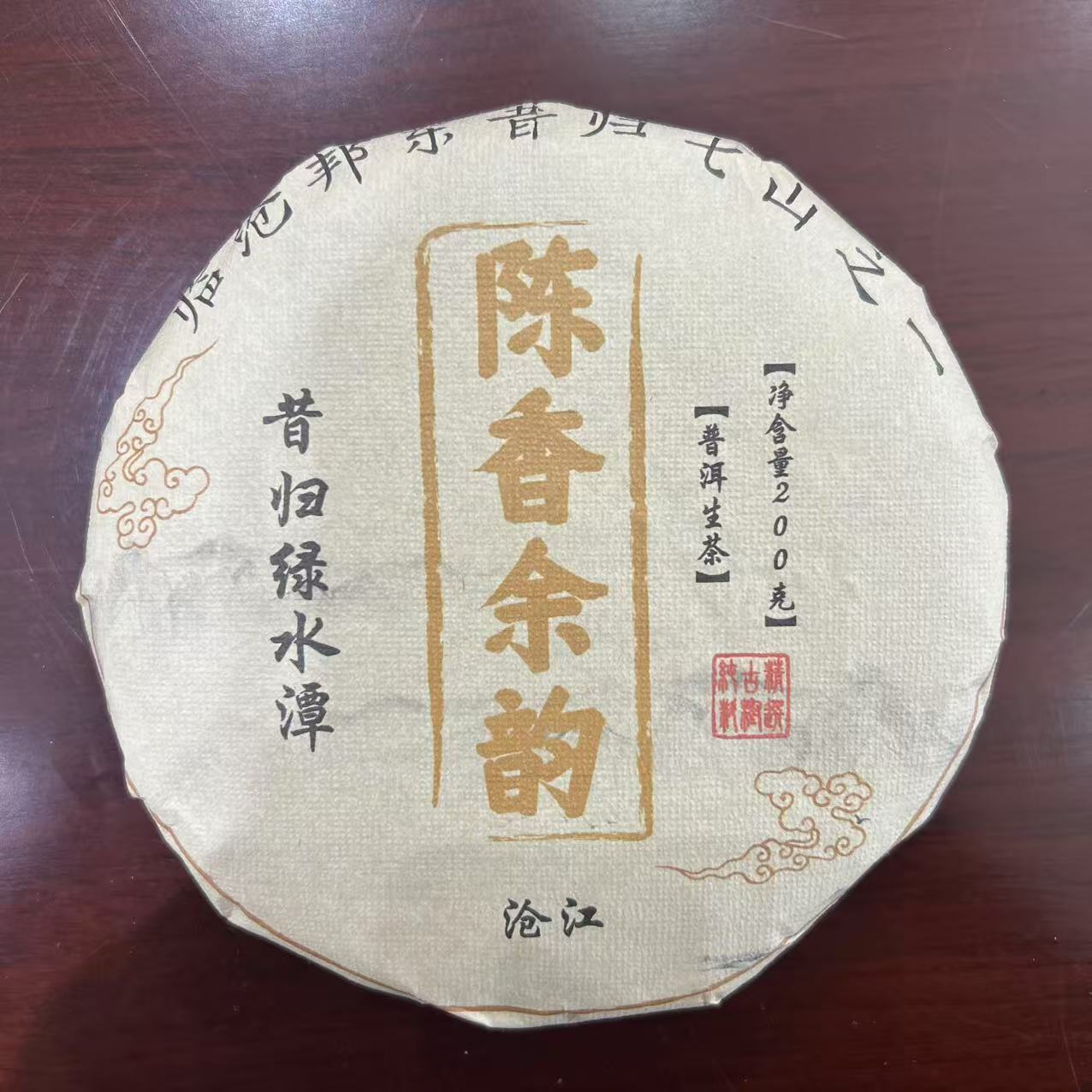 2018年陈香余韵昔归绿水潭古树200g生茶饼 带茶样 段国梅D3H0726