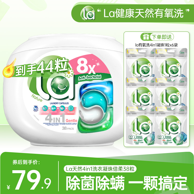 La店铺La4in1洗衣凝珠多效护衣除菌除螨留香护色倍柔去渍