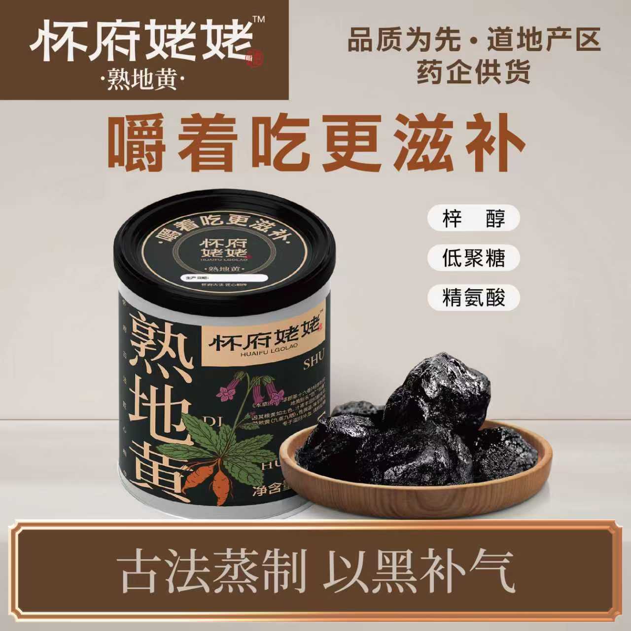 怀府姥姥熟地黄 一级果九蒸九晒 焦作特产滋补正规工厂 资质齐全 