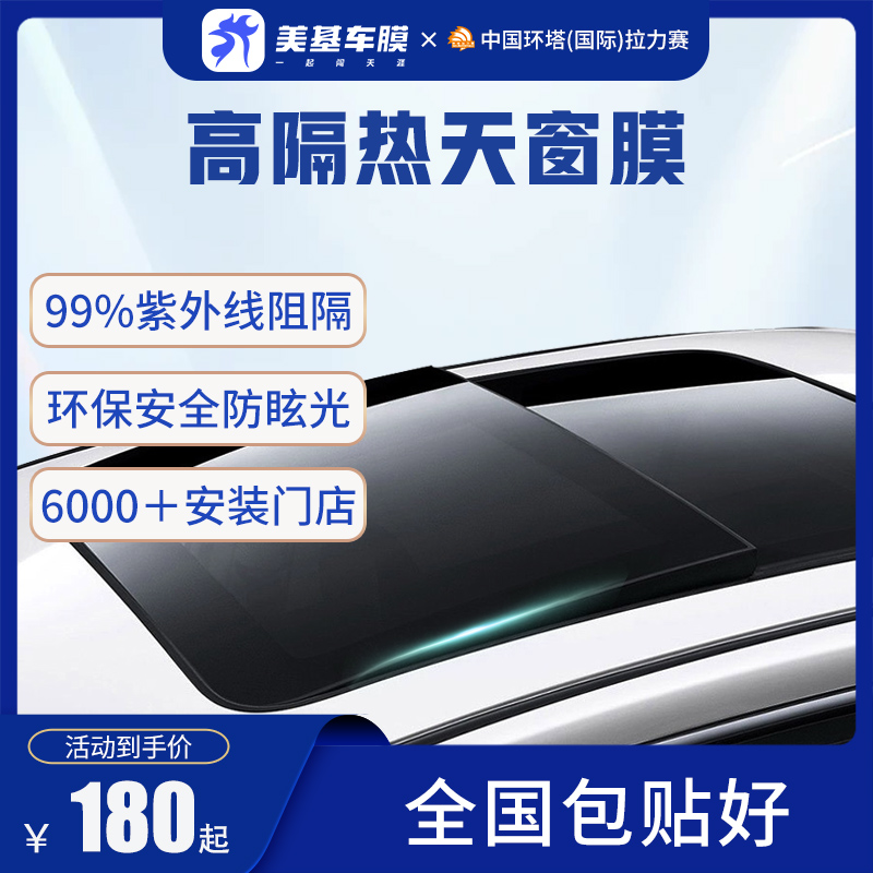 MZJJ美基【内贴遮光款天窗膜】汽车隔热膜太阳膜防晒防爆膜高隔热