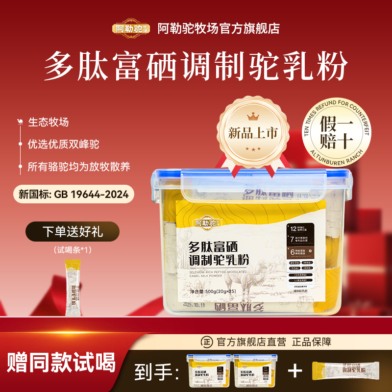 【新品上市】阿勒驼牧场多肽富硒调制驼乳粉 正宗新疆驼奶粉