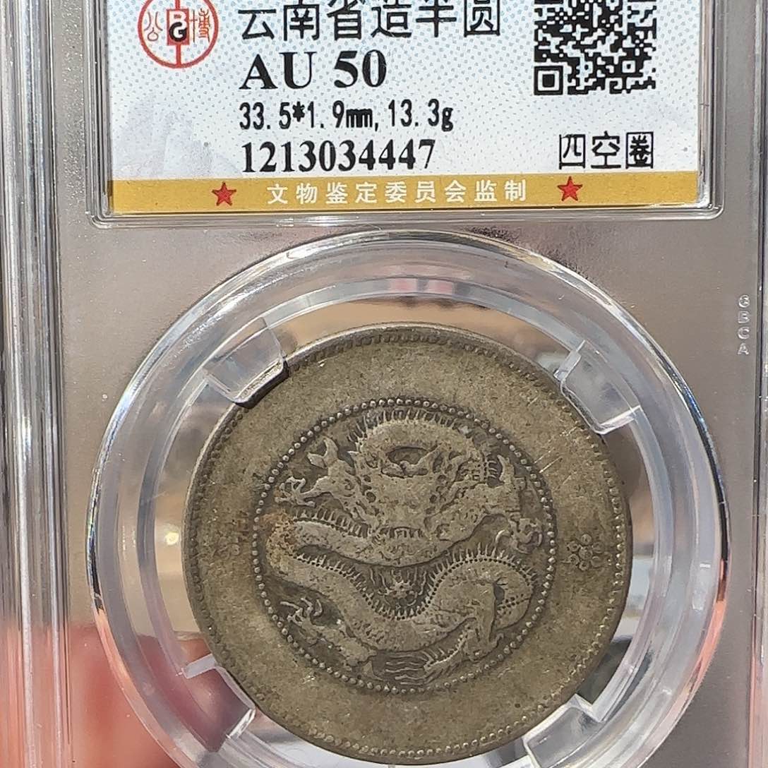 银Au50云南半圆龙4447，飞姐