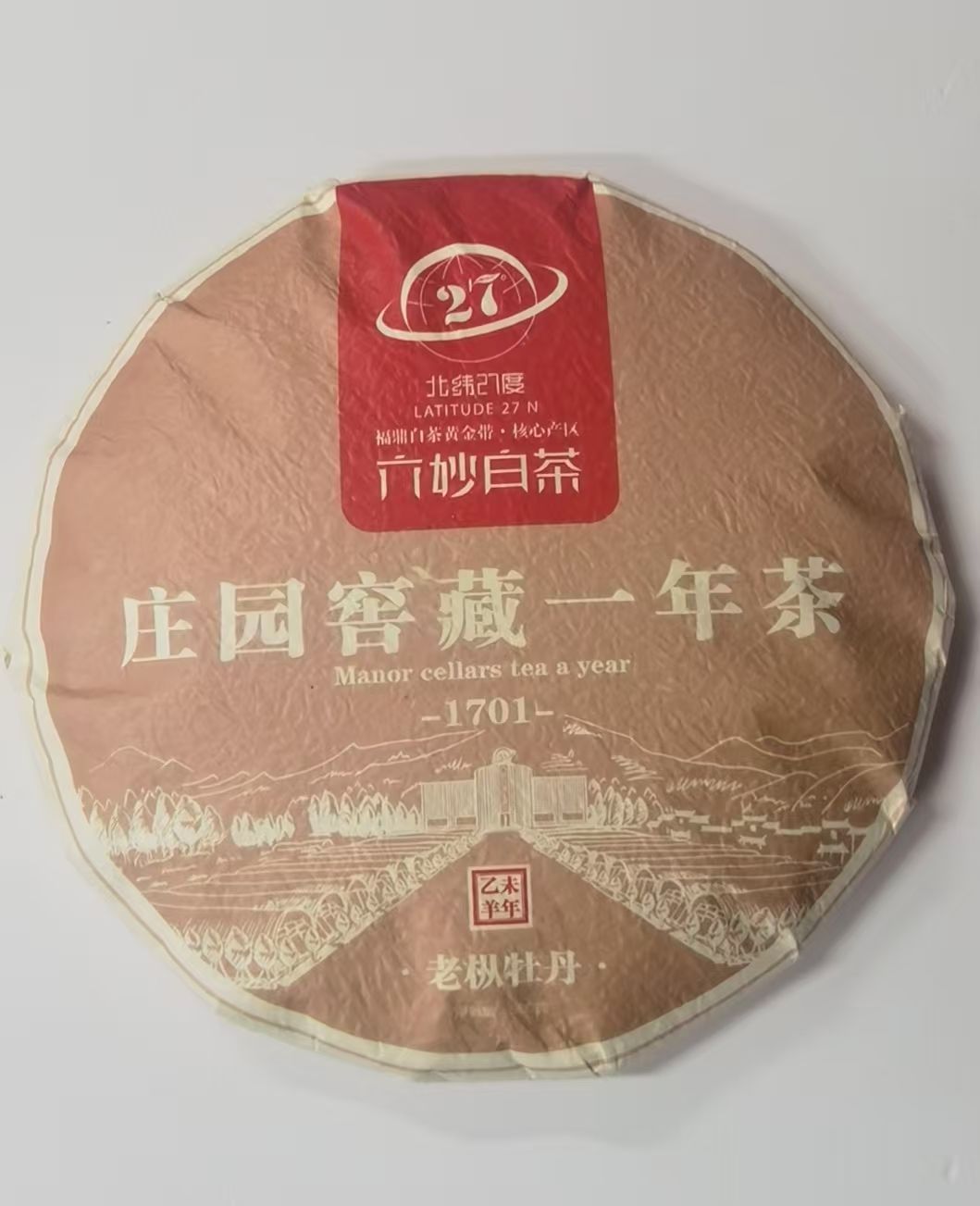 六妙白茶 1701庄园窖藏一年茶2015老枞牡丹300g（开封不退）