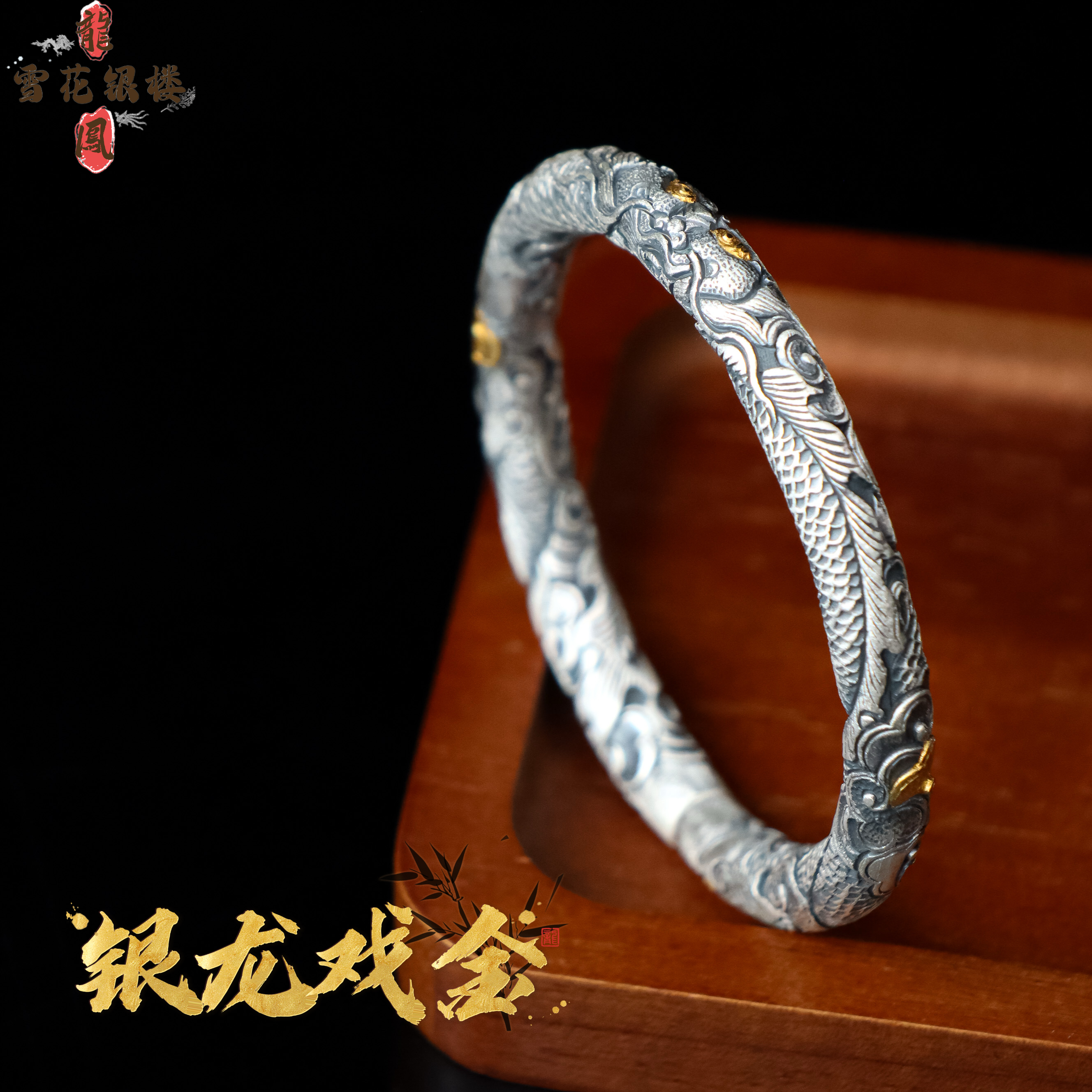 足银手镯  龙凤雪花银楼 足银999银龙戏金手镯 中式复古 鎏金点睛