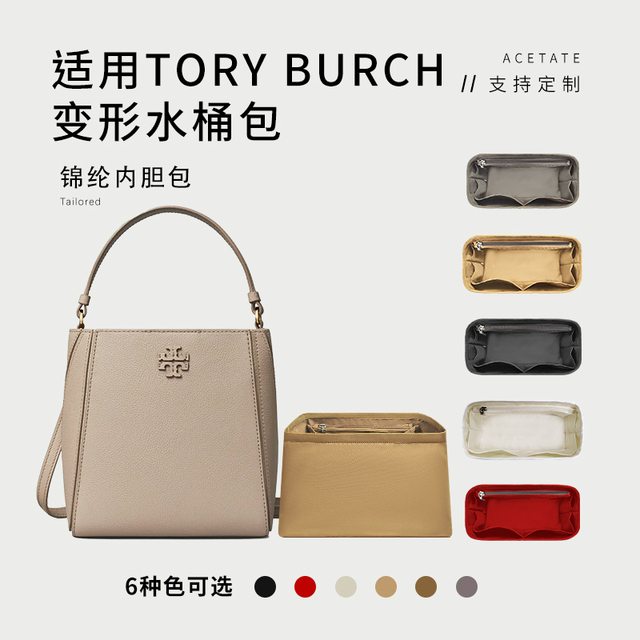 适用Tory BurchTB变形水桶包内胆尼龙包中包汤丽柏琦收纳包内袋