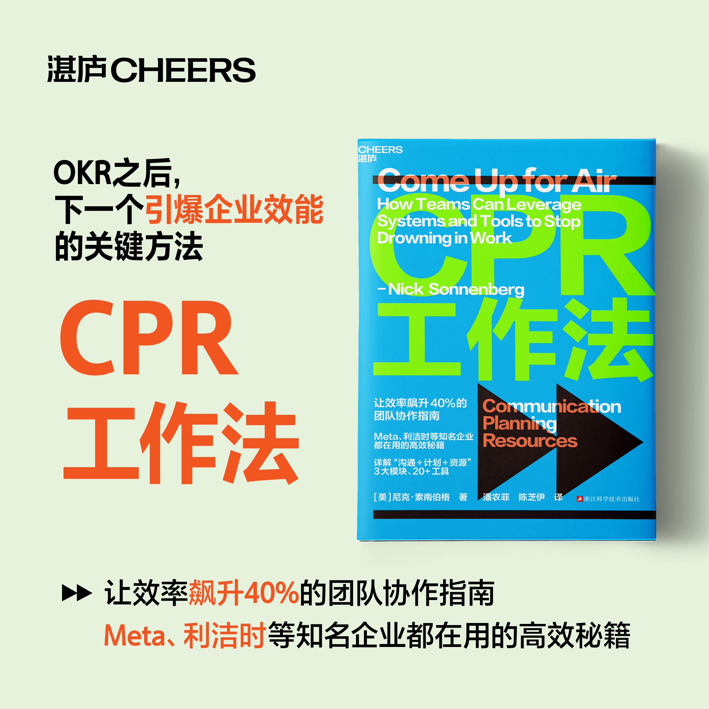 CPR工作法  让效率飙升40%的团队协作指南  企业管理