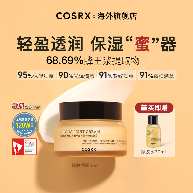 【COSRX】蜂胶精华面霜65ml补水保湿抗皱紧致抗氧化抗衰老修护凝霜