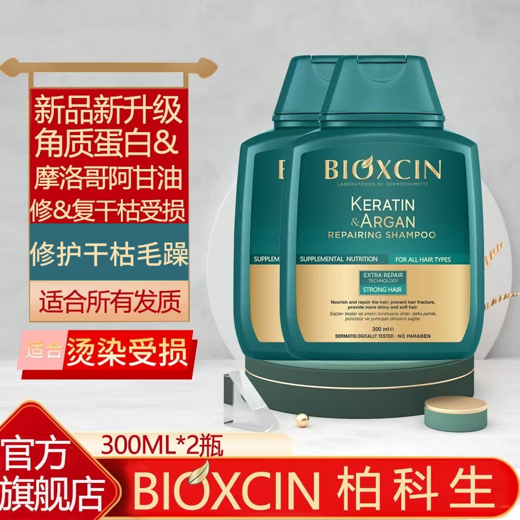 土耳其BIOXCIN柏科生角质蛋白阿甘油洗发水修护烫染受损补水柔顺