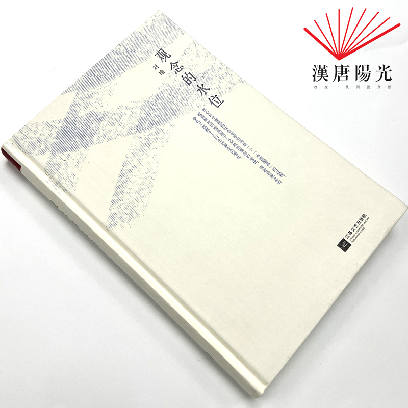  【HTYG】观念的水位（精装） 刘瑜作品  