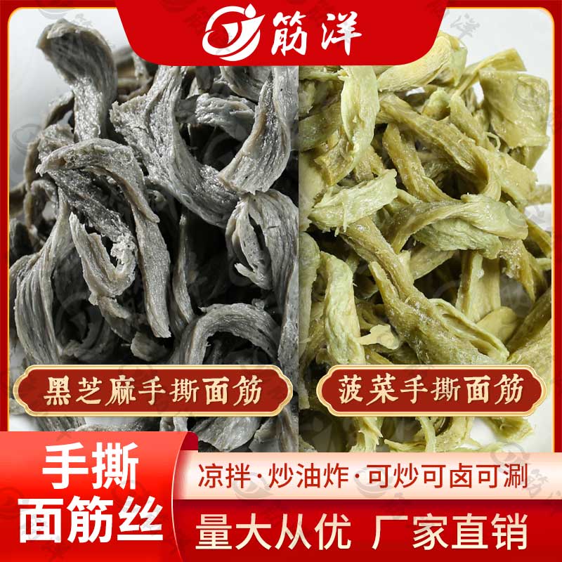 【筋洋黑芝麻/菠菜面筋丝】手工面筋凉拌/热炒/油炸/烧烤/火锅食材