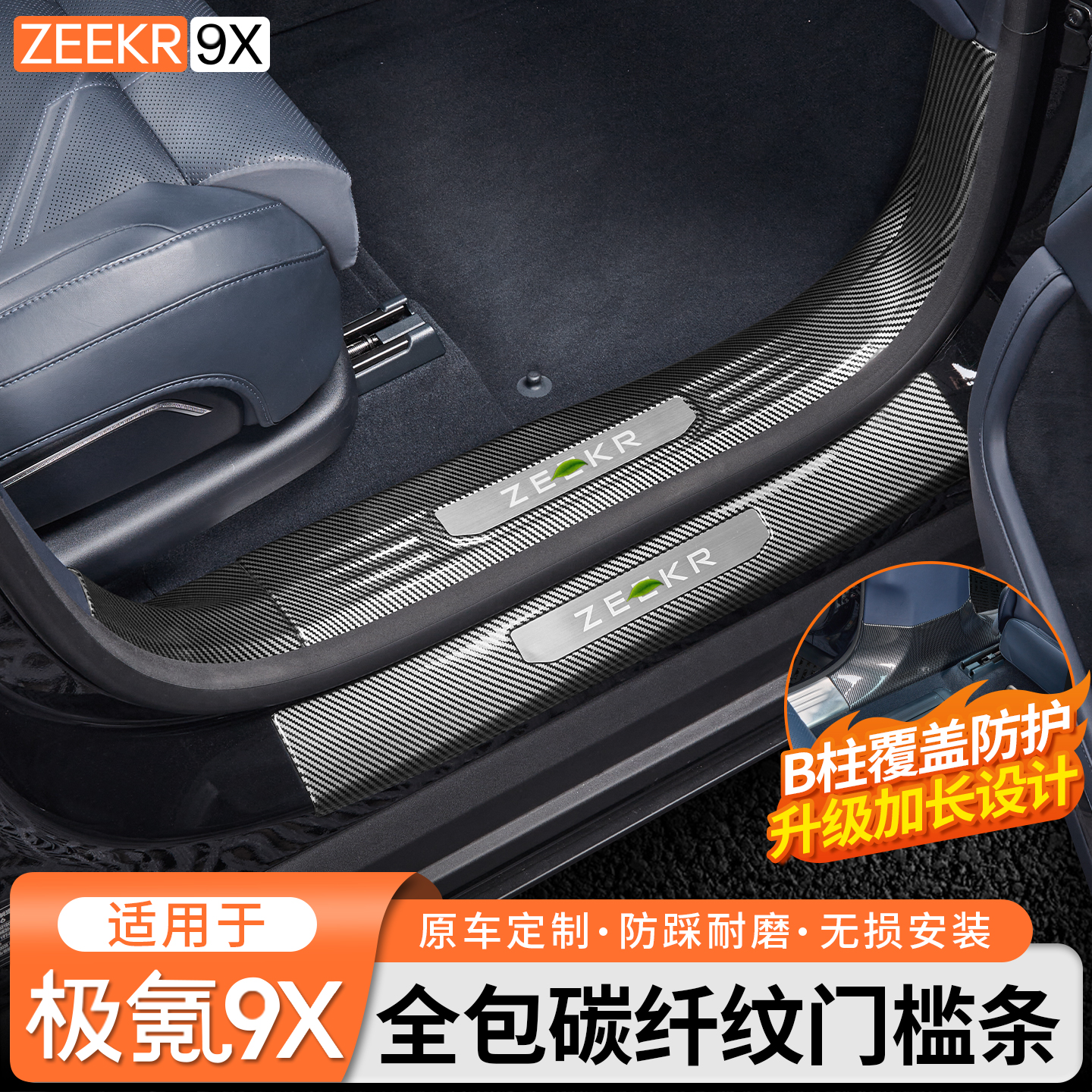 适用极氪9X碳纤纹5D全包门槛条B柱防踢盖板内饰实用改装升级配件