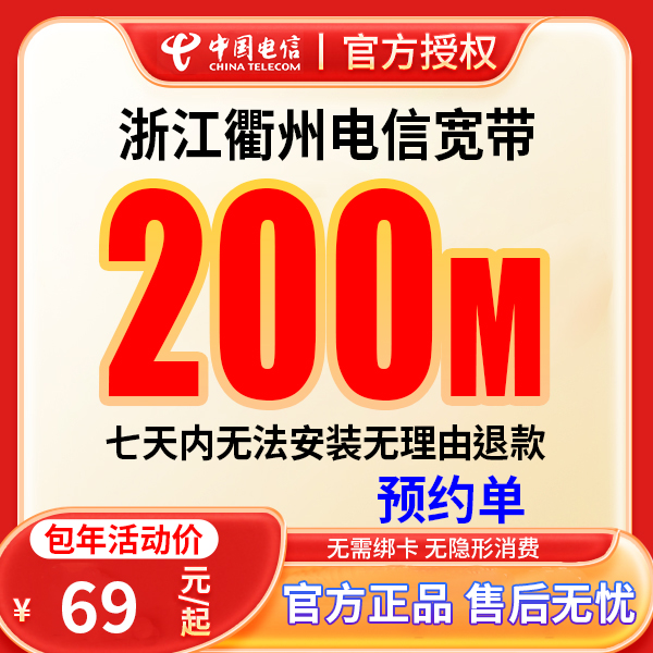 【预约单】浙江衢州电信融合宽带上门安装
