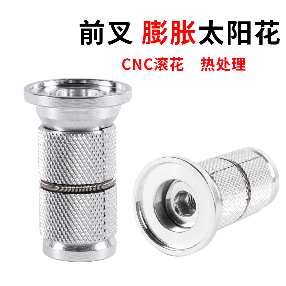 膨胀花芯 山地公路自行车碗组膨胀太阳花 碳纤维前叉吊芯