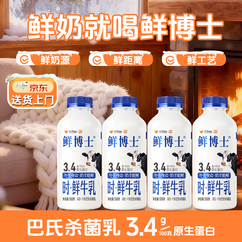 鲜博士3.4g优质乳蛋白时鲜牛乳500g/瓶巴氏杀菌乳
