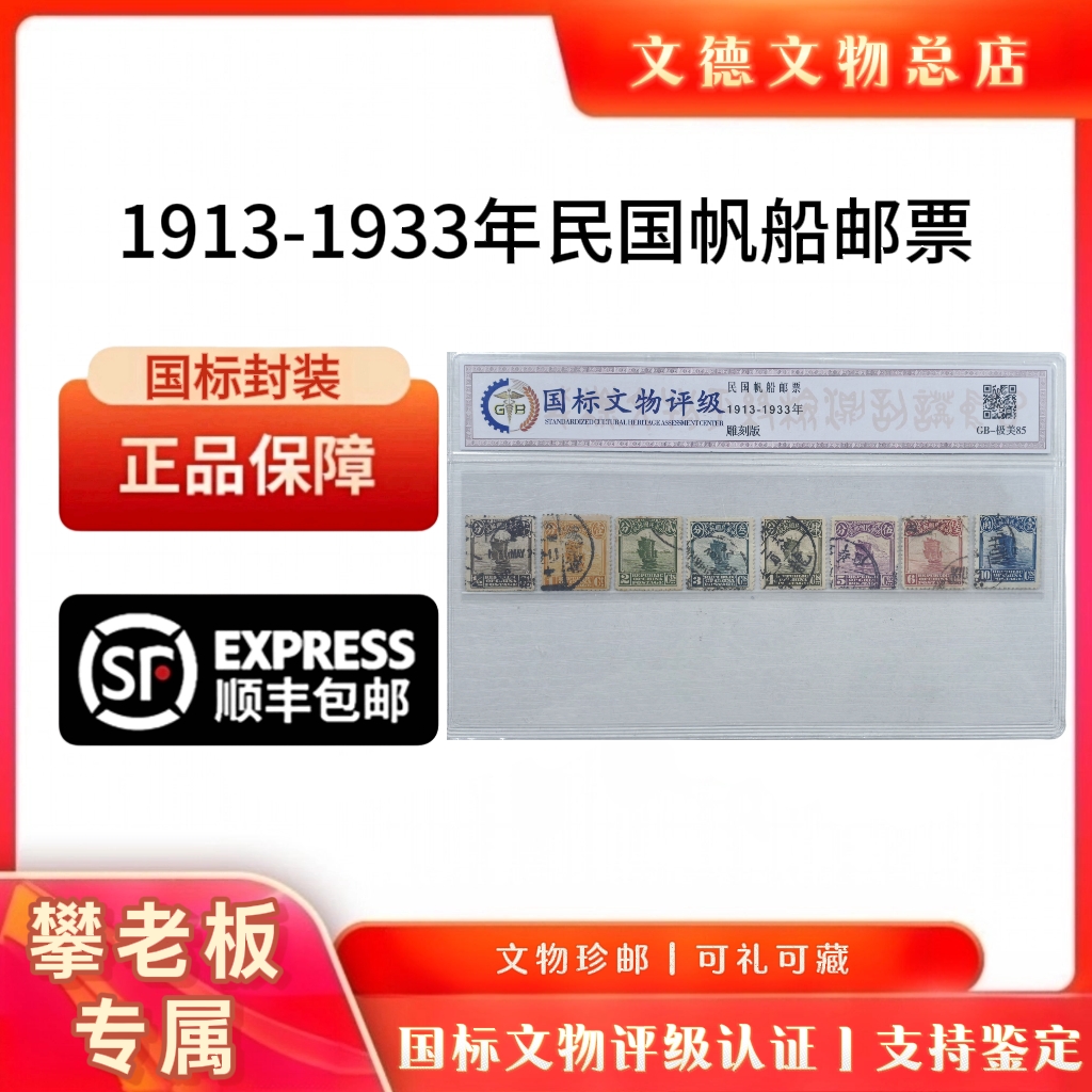 《攀老板专属》民国帆船邮票 1913-1933年 85分