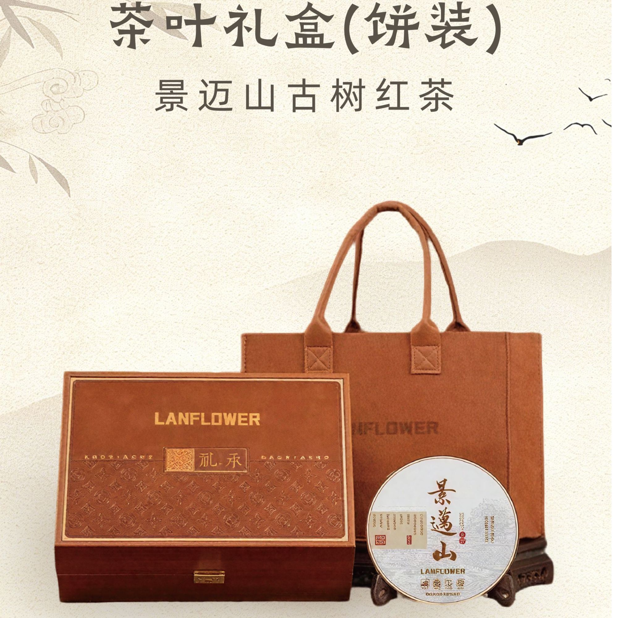 景迈山古树茶晒青茶普洱熟茶茶饼、古树红茶晒红茶组合礼盒装