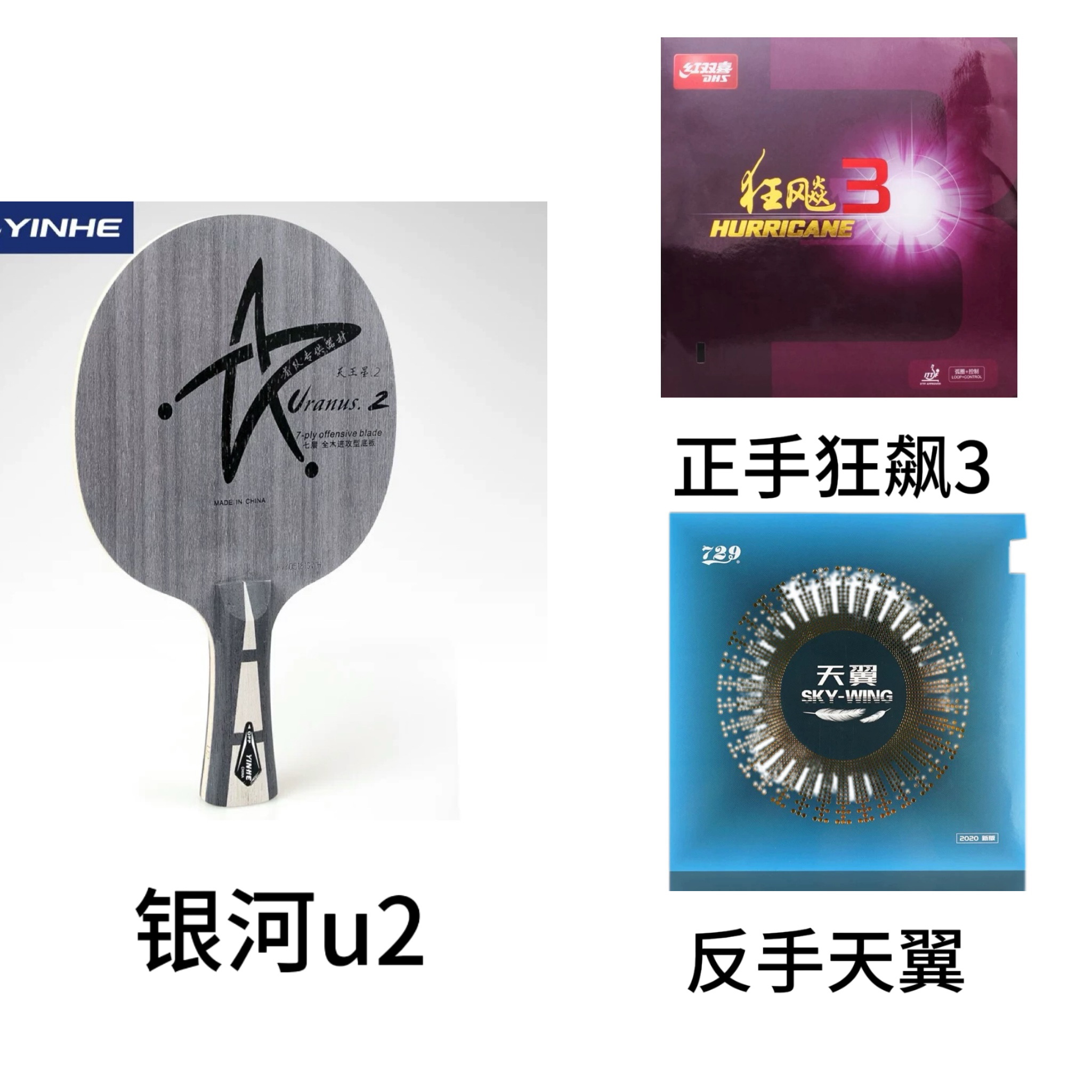 【入门/初学】银河U-2乒乓球拍搭配（送拍套护膜护边）