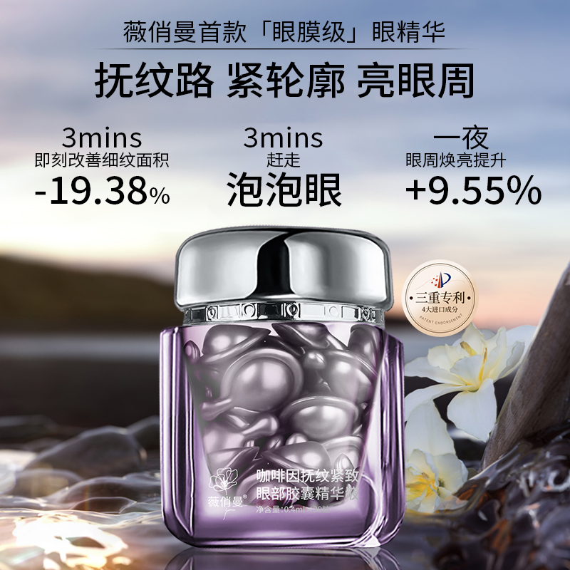 薇俏曼咖啡因抚纹紧致眼部胶囊精华液泡泡保湿ins焕活焕亮三重