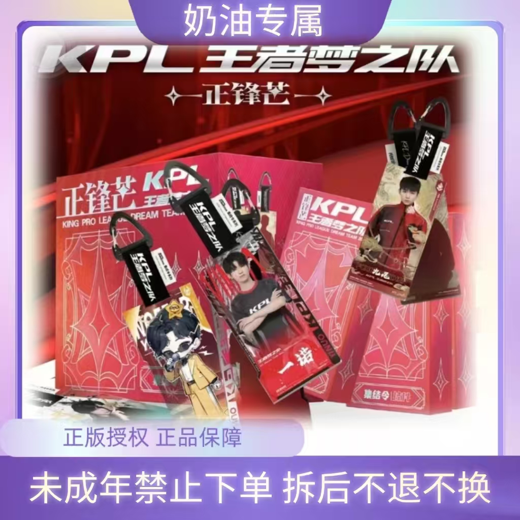 奶油【许愿/平拆】KPL王者梦之队正锋芒集结挂件（默认代拆）