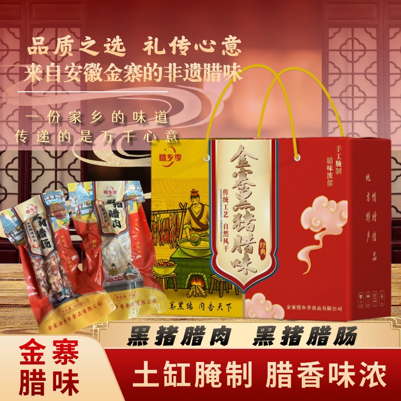 【礼盒包装】惜乡季金寨跑山黑毛猪腊肉（送人必备）