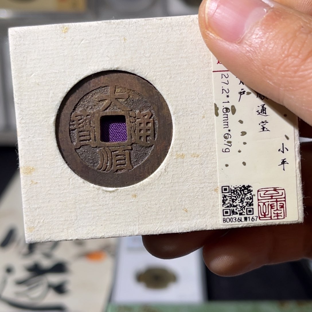 铜章*小瑶，大顺背户，评级码167