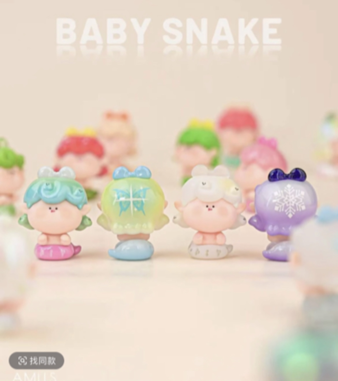 【游戏链接】阿玛莉莉丝蛇年小蛇萌粒盲袋潮玩手办系列可爱摆件礼物