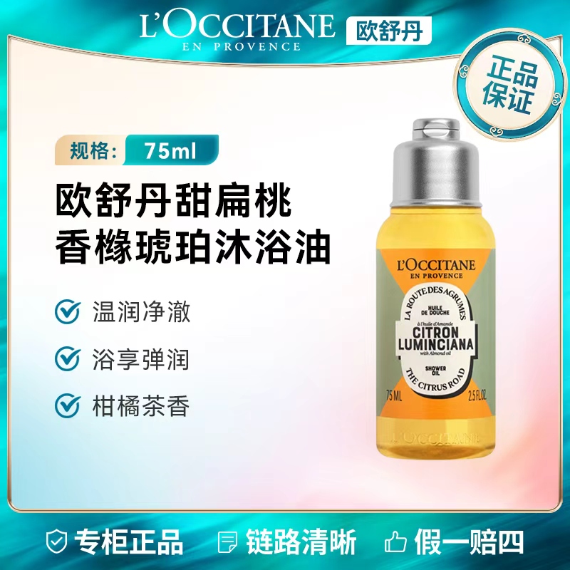L'occitane/欧舒丹香橼琥珀沐浴油75ml 清洁补水保湿甜扁桃香