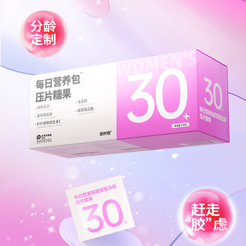  【新品推荐】拾时物女性维生素30+/40+/50+每日营养包30包/盒
