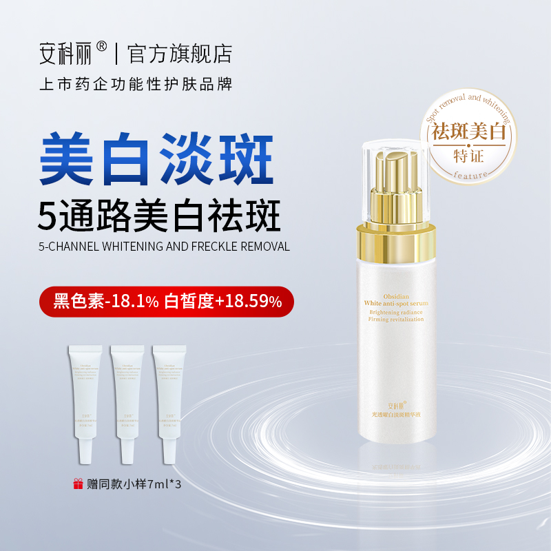 安科丽淡斑精华润白透亮提亮肤色嫩肤滋润