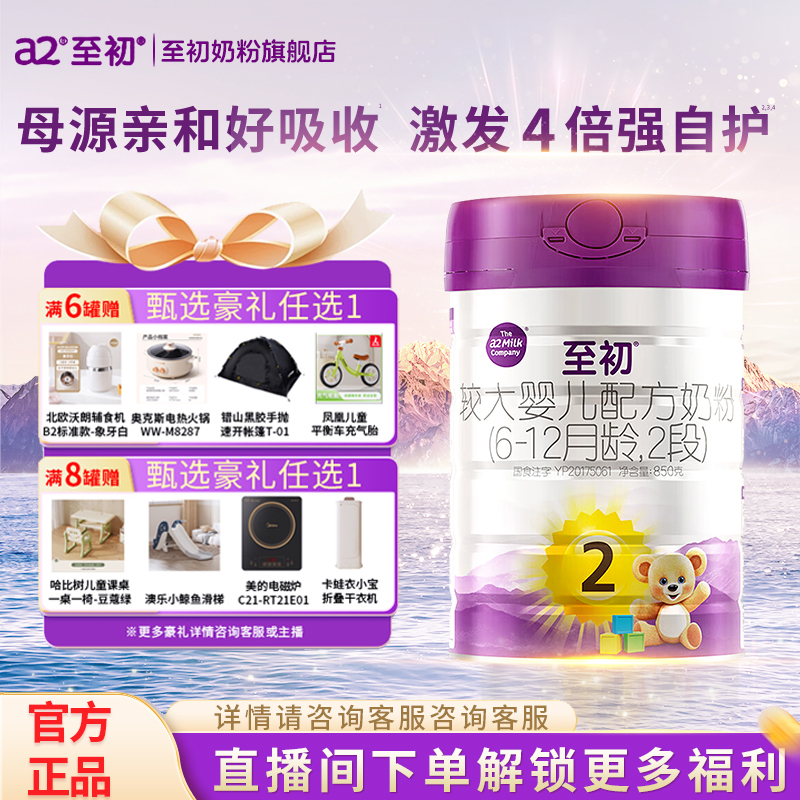 【旗舰发货】至初2段婴幼儿新国标配方牛奶粉二段850克a2奶粉【专属】