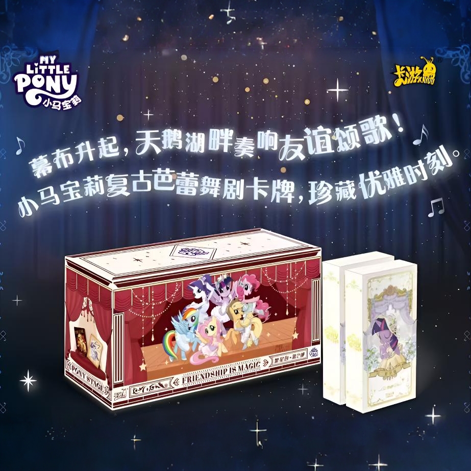 【PK/强娶】 卡游小马宝莉友谊永恒卡-繁星包第2弹卡牌（代拆）收藏
