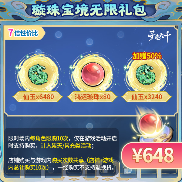 【璇珠宝境无限礼包-648元】加赠50%仙玉-璇珠宝境-寻道大千