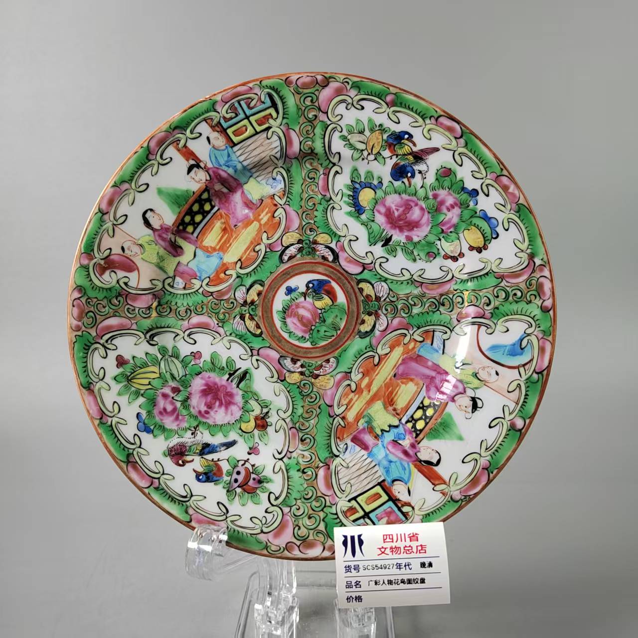 SCS54927晚清广彩人物花鸟图纹盘