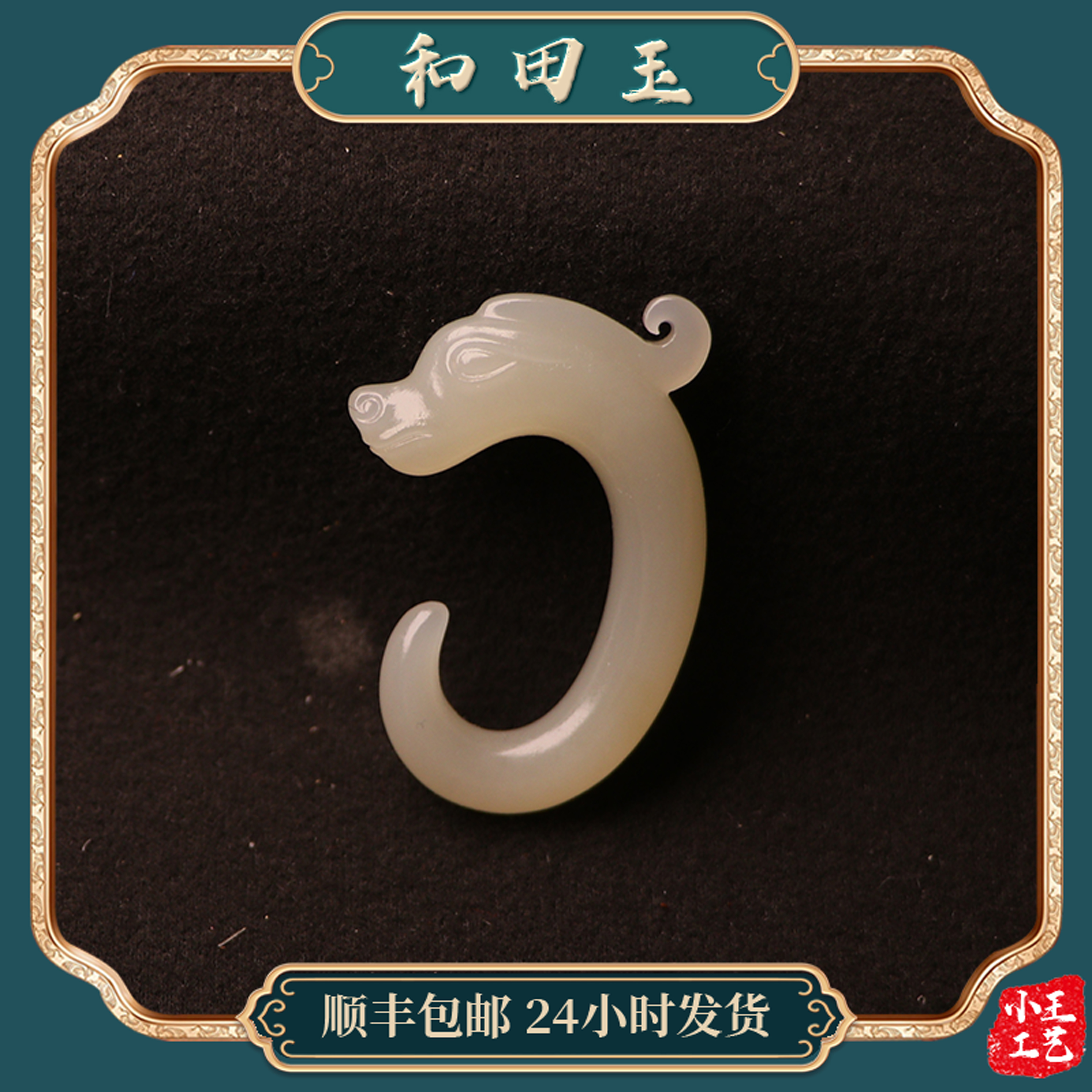 苏州和玉缘新疆和田玉且末金山c龙11.6克男女士吊坠