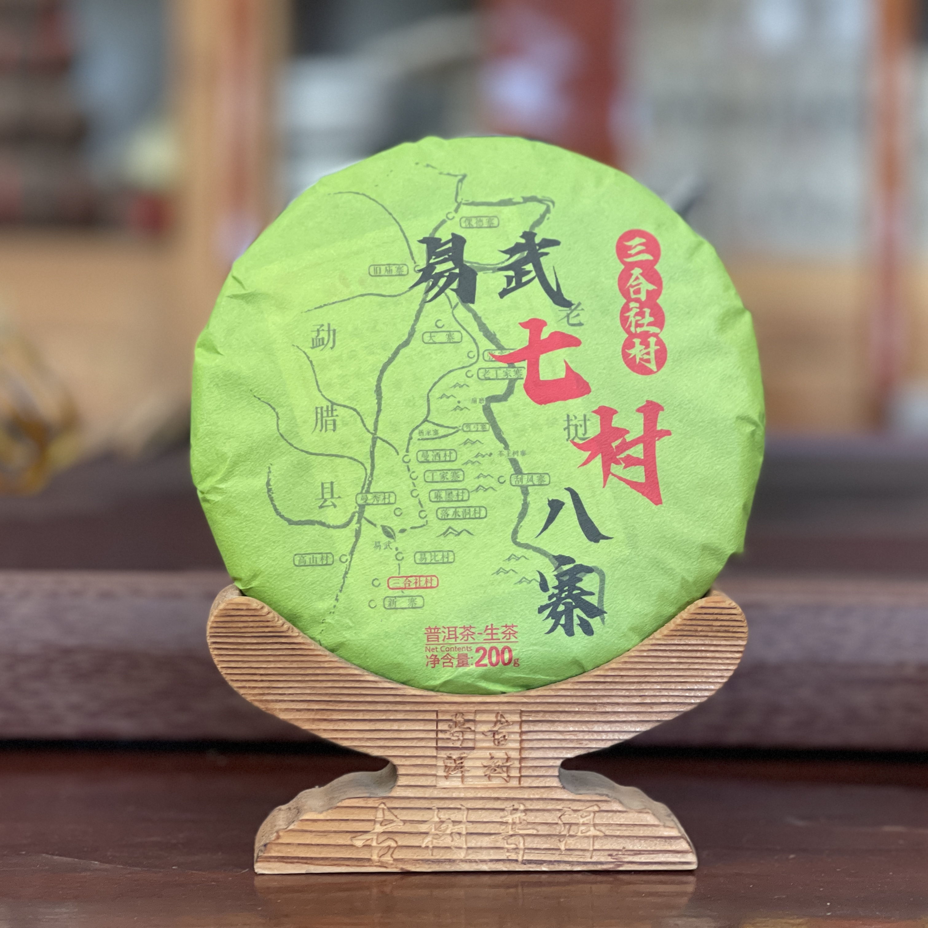  2022年 三合社村 七村八寨 古树头春纯料 普洱生茶