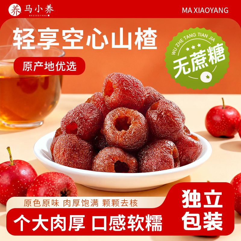 【无蔗糖山楂】木糖醇空心山楂开胃解腻个大肉厚软糯酸甜老少皆宜
