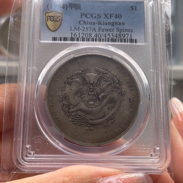 银玉麟轩pcgs40江南甲辰8971